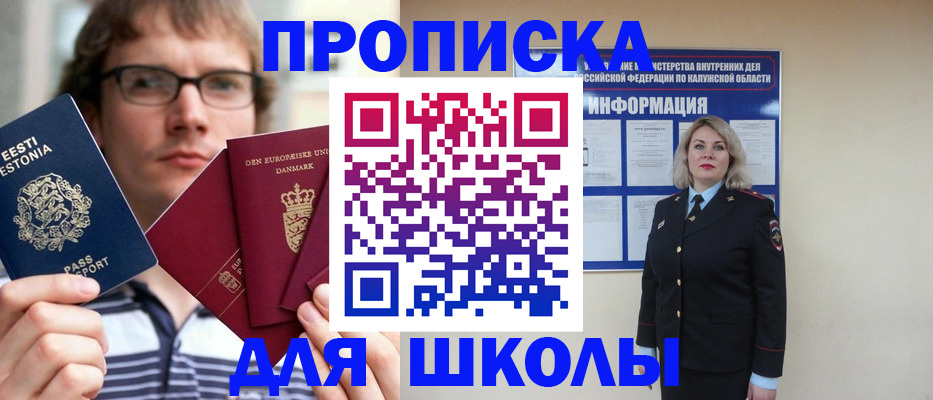 прописка для школы в Ленинске