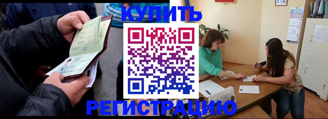 купить прописку в Ленинске